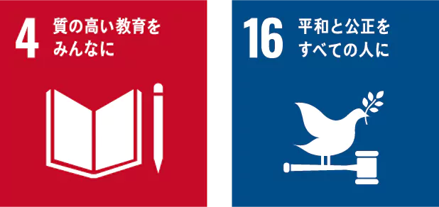 4.質の高い養育をみんなに、16.平和と公正をすべての人に