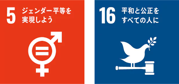 5.ジェンダー平等を実現しよう